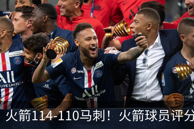 火箭114-110马刺！火箭球员评分：2人超神，3人达标，3人低迷