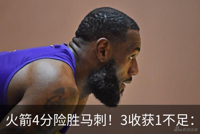 火箭4分险胜马刺！3收获1不足：申京救赎+3人立功，乌帅险酿大祸