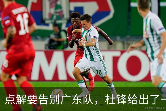 点解要告别广东队，杜锋给出了一个答案！
