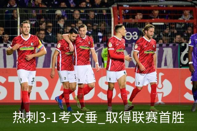 热刺3-1考文垂 取得联赛首胜