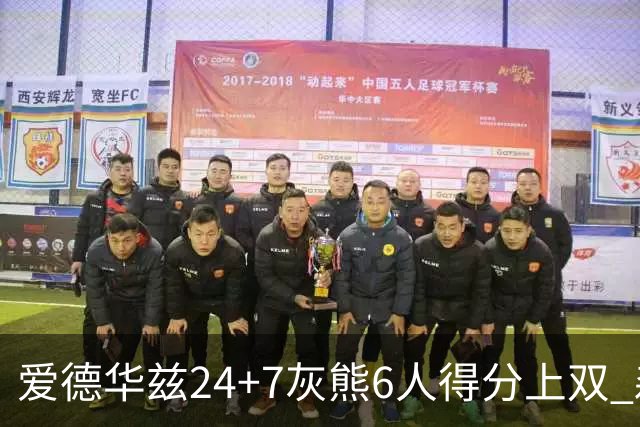 爱德华兹24+7灰熊6人得分上双 森林狼客场大胜