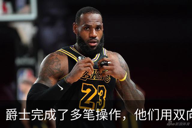爵士完成了多笔操作，他们用双向合同签下了前马刺次轮秀？