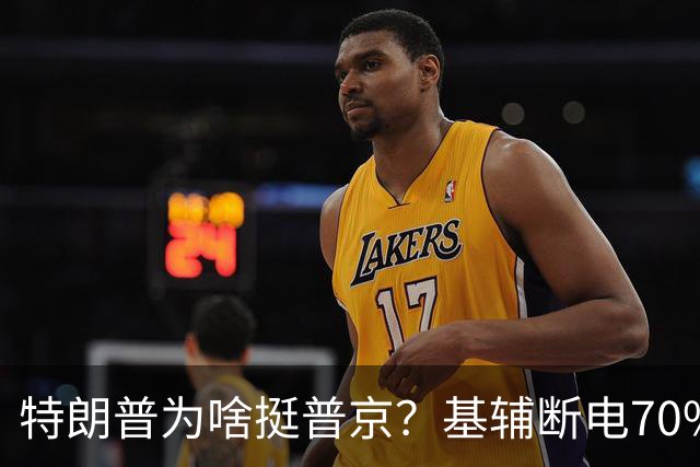 特朗普为啥挺普京？基辅断电70%：真相曝光，美俄协议坑了谁？