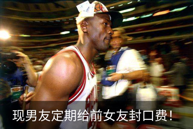 现男友定期给前女友封口费！