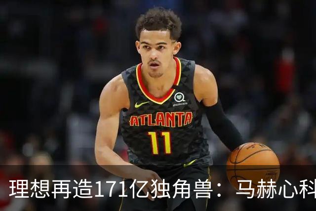 理想再造171亿独角兽：马赫心科技首轮融资16.25亿，车企芯片开始“外卖”