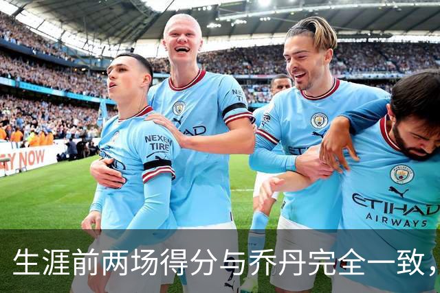 生涯前两场得分与乔丹完全一致，这位4号秀是谁