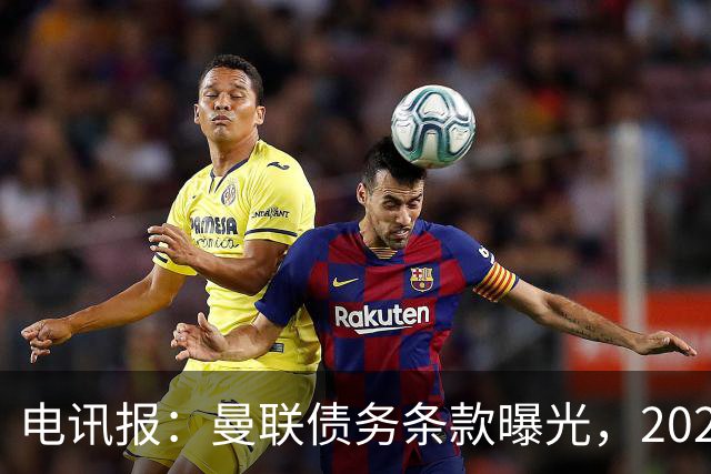 电讯报：曼联债务条款曝光，2029年或是拉特克利夫夺权窗口期