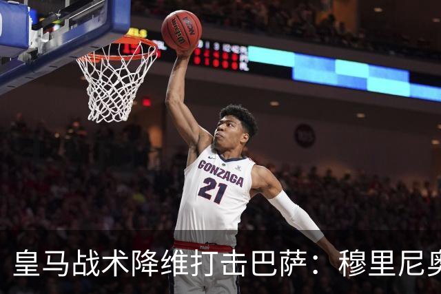 皇马战术降维打击巴萨：穆里尼奥弹性防守致胜