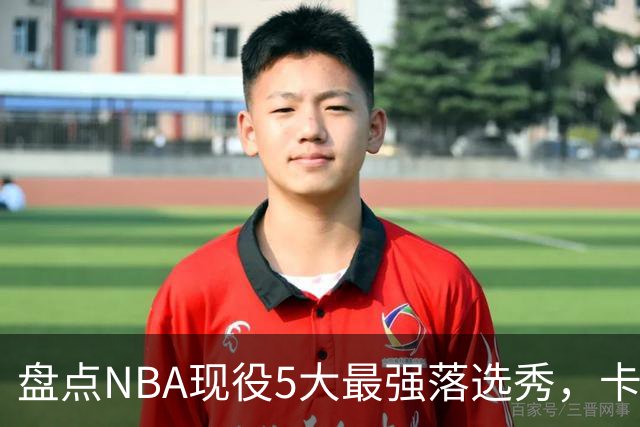 盘点NBA现役5大最强落选秀，卡鲁索上榜，里夫斯领衔