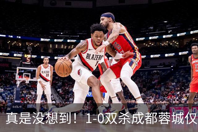 真是没想到！1-0双杀成都蓉城仅1夜，大连英博传来主帅李国旭新消息，马马杜说的很实在！夺冠前提曝光