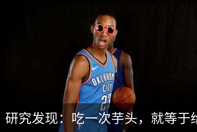 研究发现：吃一次芋头，就等于给糖尿病血管添一次堵，真的假的
