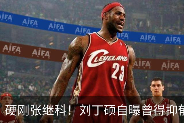 硬刚张继科！刘丁硕自曝曾得抑郁症：想结束 输给樊振东是最高光时刻