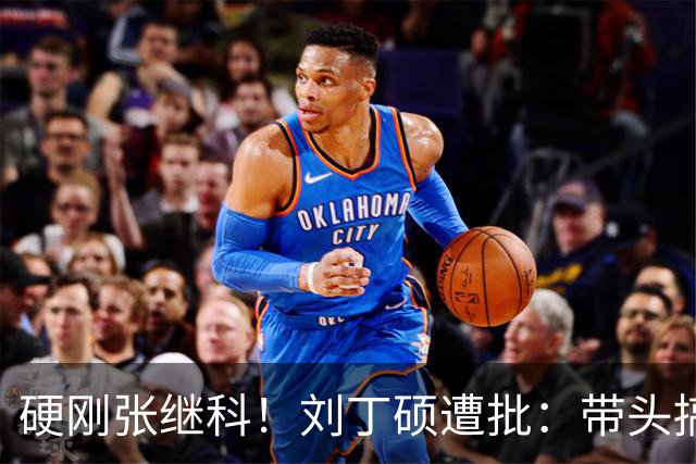 硬刚张继科！刘丁硕遭批：带头搞饭圈拉踩站队 公然与体育总局作对
