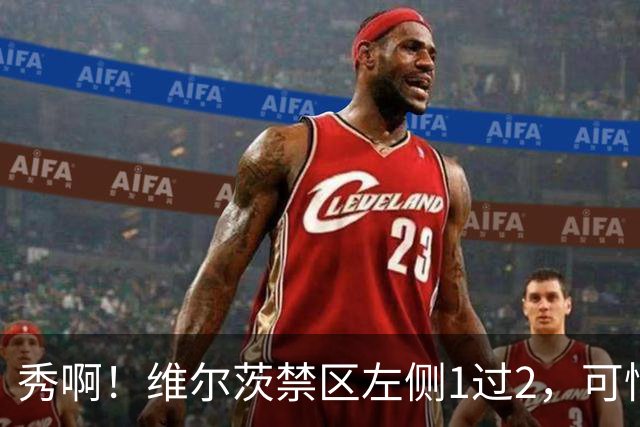 秀啊！维尔茨禁区左侧1过2，可惜小角度打门太正被林茨门将没收