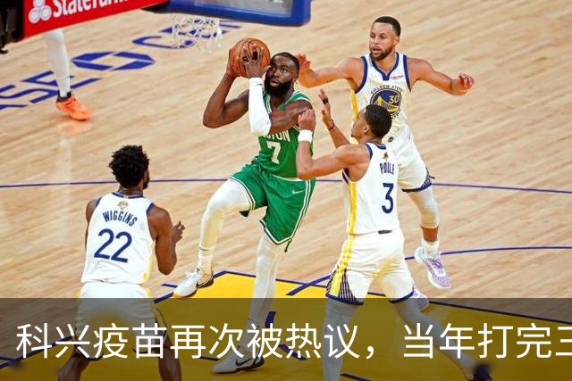 科兴疫苗再次被热议，当年打完三针的人，该怎么理性看待这件事