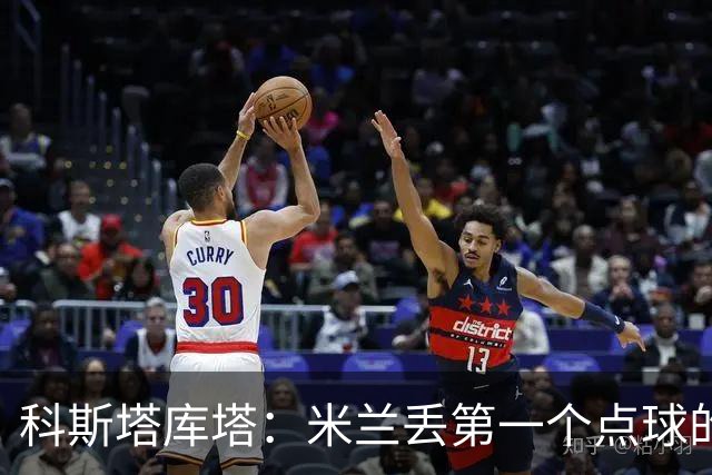 科斯塔库塔：米兰丢第一个点球的那次角球防守太消极