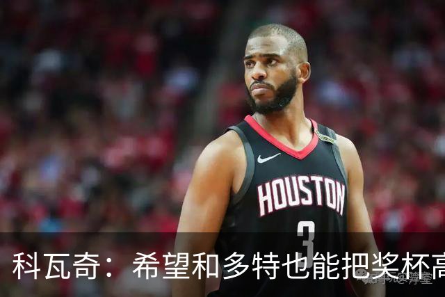 科瓦奇：希望和多特也能把奖杯高高举起，我会为此投入一切