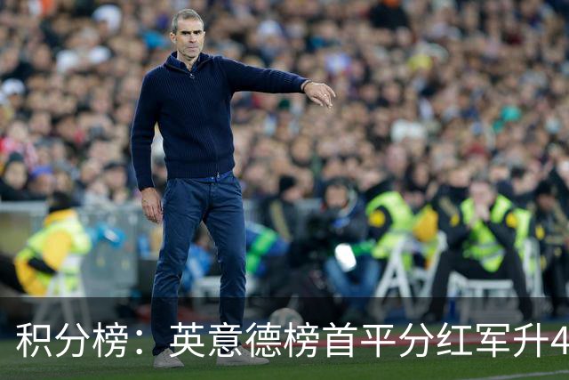 积分榜：英意德榜首平分红军升4曼联16 皇马差巴萨3分
