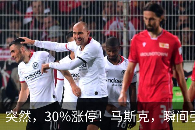 突然，30%涨停！马斯克，瞬间引爆新风口！火箭技术“上车”