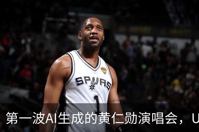 第一波AI生成的黄仁勋演唱会，UP主们已赚饱