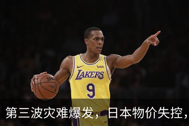 第三波灾难爆发，日本物价失控，若中美不救，日本经济或走向绝路