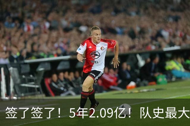 签了签了！5年2.09亿！队史最大合同