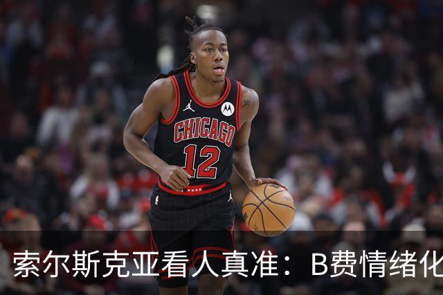 索尔斯克亚看人真准：B费情绪化缺陷成曼联队长之殇