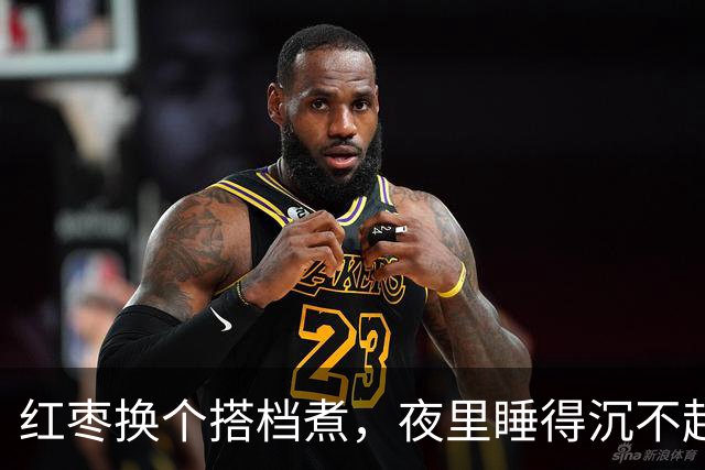 红枣换个搭档煮，夜里睡得沉不起夜！早上头不晕，眼睛清亮