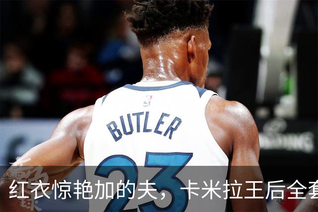 红衣惊艳加的夫，卡米拉王后全套红装亮相，王室穿搭暗藏威尔士巧思