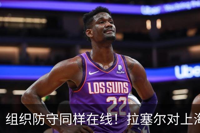 组织防守同样在线！拉塞尔对上海队的帮助不单单体现在得分