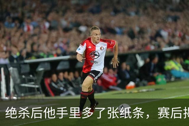 绝杀后他手里多了张纸条，赛后揭秘：是球迷送的飞镖票