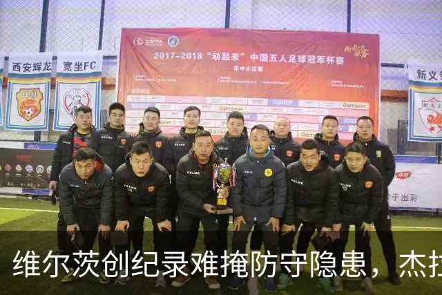 维尔茨创纪录难掩防守隐患，杰拉德建议利物浦弃用他