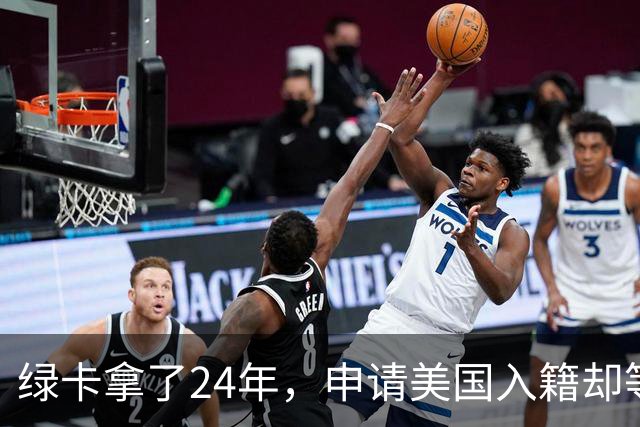 绿卡拿了24年，申请美国入籍却等了18个月！华人男子怒告移民局：难道要等一辈子？