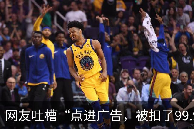 网友吐槽“点进广告，被扣了99.9元”，记者实测：广告成了电动自行车充电桩的“第二门生意”，充电要过几道关卡
