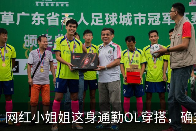 网红小姐姐这身通勤OL穿搭，确实很吸引人