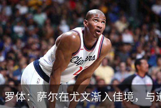 罗体：萨尔在尤文渐入佳境，与道格拉斯·路易斯的搭档越来越好