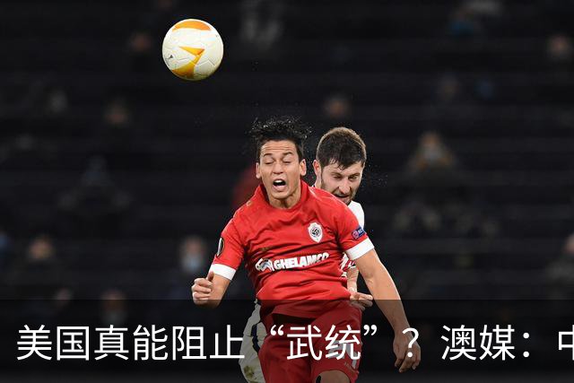 美国真能阻止“武统”？澳媒：中国导弹打完三轮，美军未必有反应