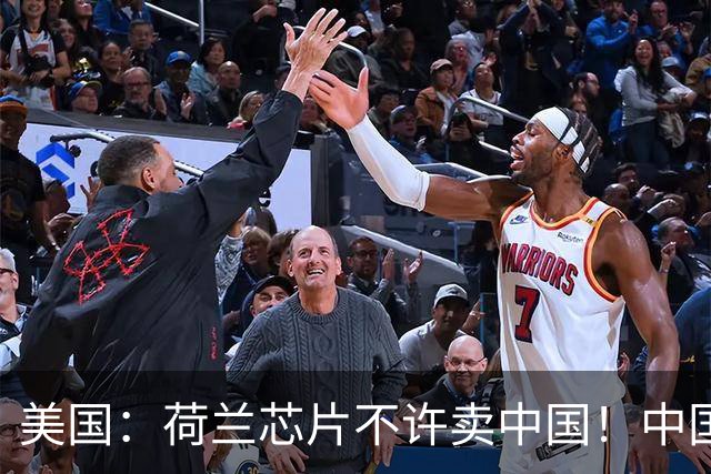 美国：荷兰芯片不许卖中国！中国：美国想买荷兰公司？问我了吗？