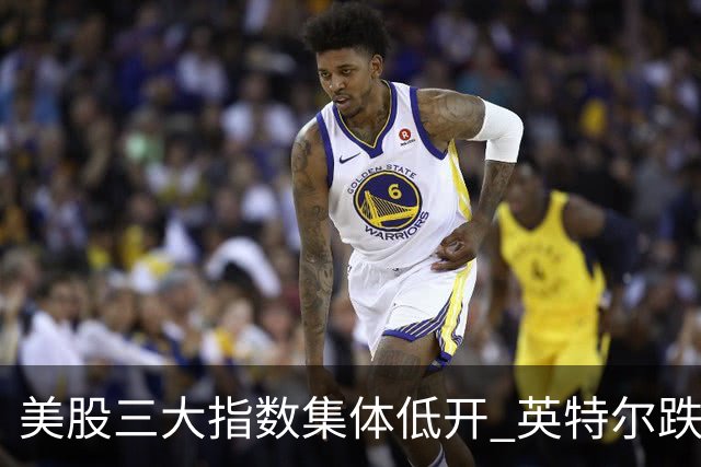 美股三大指数集体低开 英特尔跌超25%