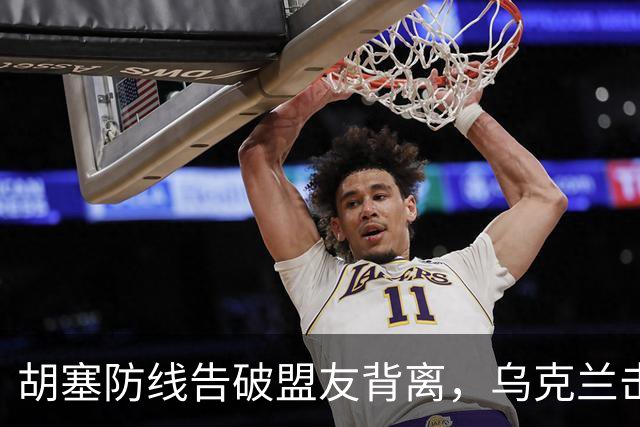 胡塞防线告破盟友背离，乌克兰击毁6架苏-34M战斗机