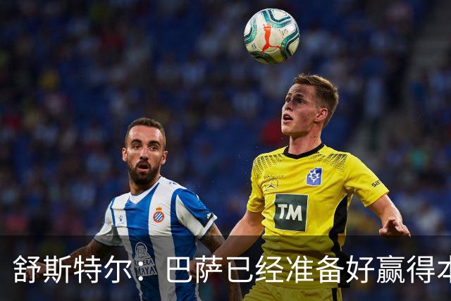 舒斯特尔：巴萨已经准备好赢得本赛季的欧冠，希望决赛踢拜仁
