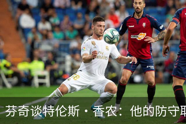 芬奇谈特伦斯·香农：他的防守取得了长足进步 尽显催化剂特质