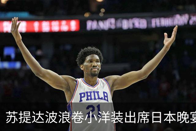 苏提达波浪卷小洋装出席日本晚宴，笑看欧拉弄上工，王后心里有数