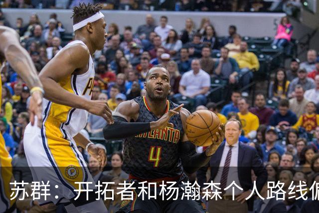 苏群：开拓者和杨瀚森个人路线偏离 但不执行选项等于放弃了首轮