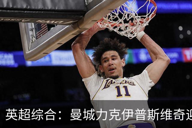 英超综合：曼城力克伊普斯维奇迎七连胜