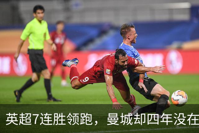 英超7连胜领跑，曼城却四年没在维拉公园赢过球