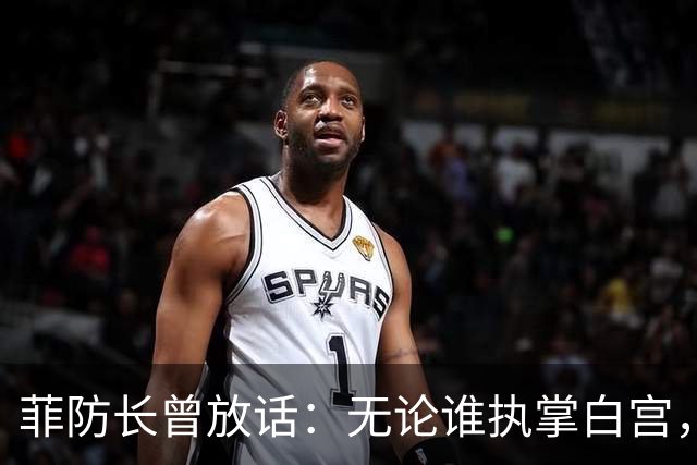 菲防长曾放话：无论谁执掌白宫，中国很难对菲律宾出手