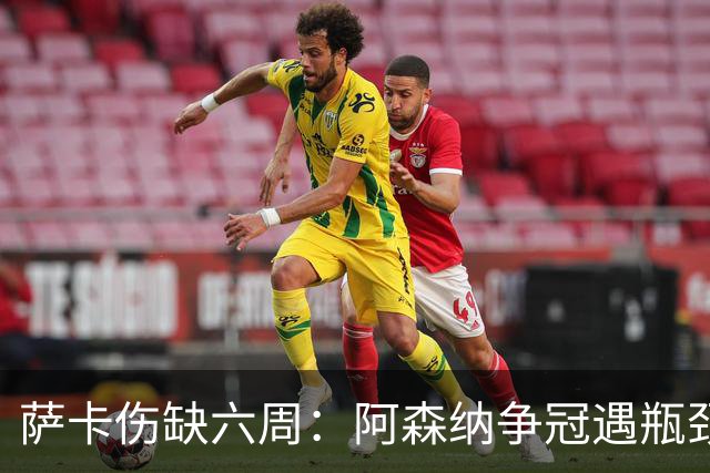 萨卡伤缺六周：阿森纳争冠遇瓶颈，阿特塔战术面临重大考验
