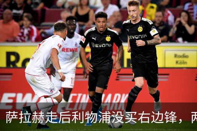 萨拉赫走后利物浦没买右边锋，两粒进球都来自他