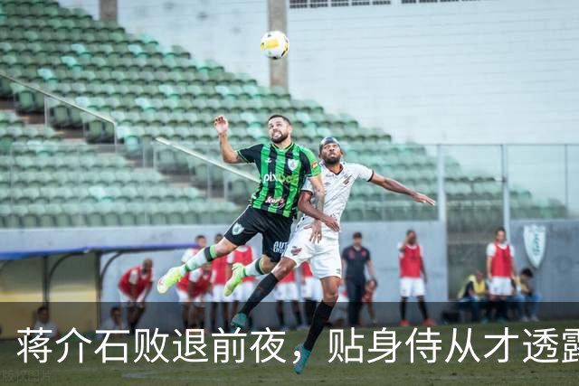 蒋介石败退前夜，贴身侍从才透露：撤退名单上有个人被临时划掉了